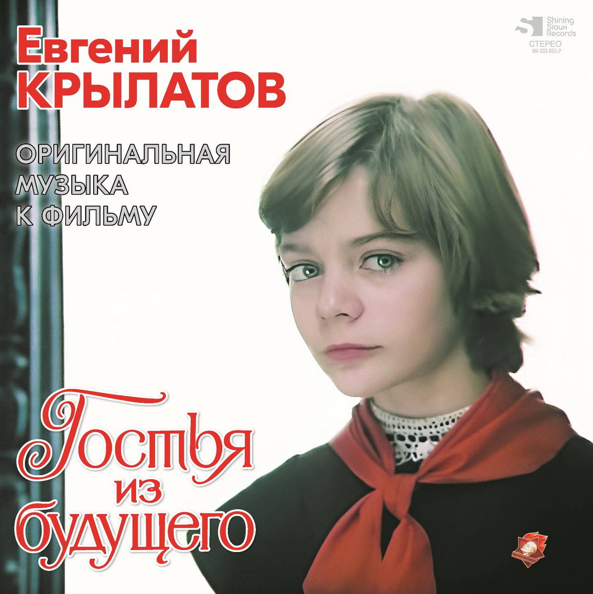 Евгений Крылатов – Гостья Из Будущего (OST)